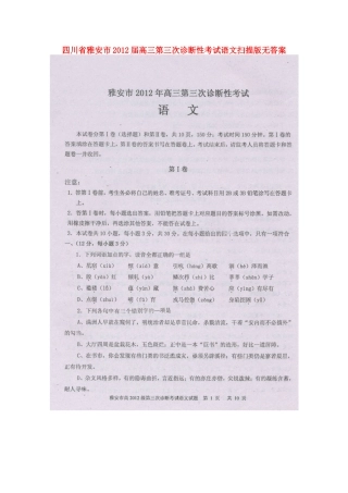 四川省雅安市高三语文第三次诊断性考试(扫描版)试卷