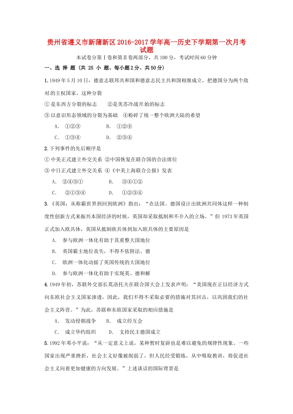 贵州省遵义市新蒲新区高一历史下学期第一次月考试题-人教版高一全册历史试题_第1页