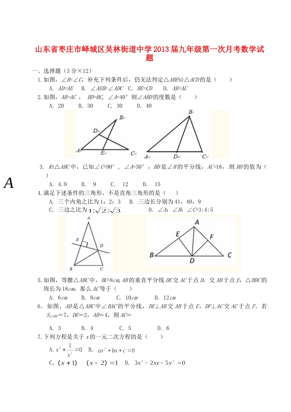 山东省枣庄市峄城区九年级数学第一次月考试卷_第1页