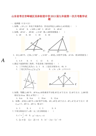 山东省枣庄市峄城区九年级数学第一次月考试卷