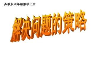 （精品）解决问题的策略
