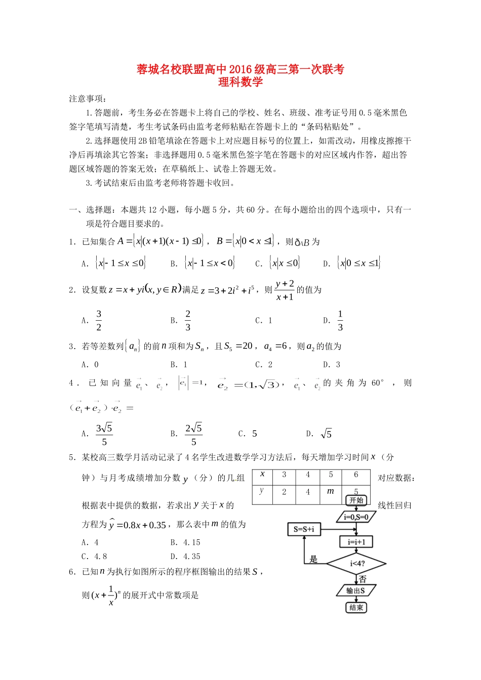 四川省蓉城名校联盟高三数学上学期第一次联考试卷 理试卷_第1页