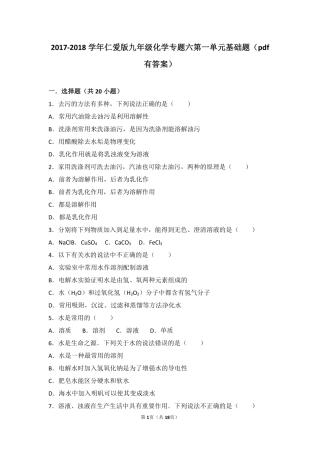 九年级化学上册 专题六 物质的溶解 第一单元 物质的溶解过程基础题(pdf，含解析)(新版)湘教版试卷