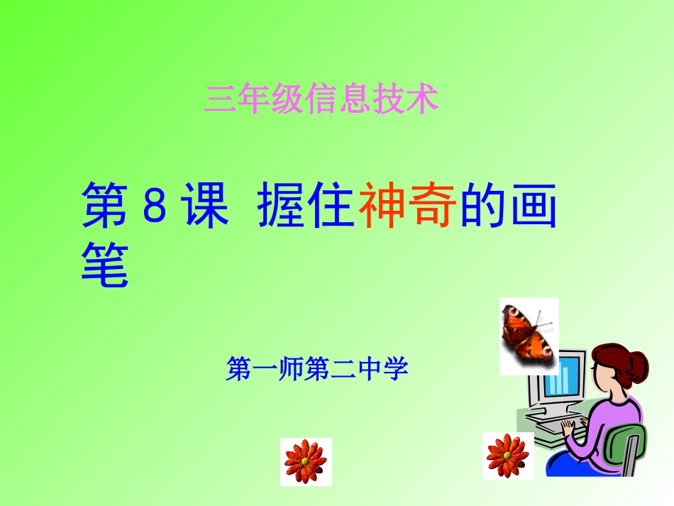 握住神奇的画笔三年级_第1页