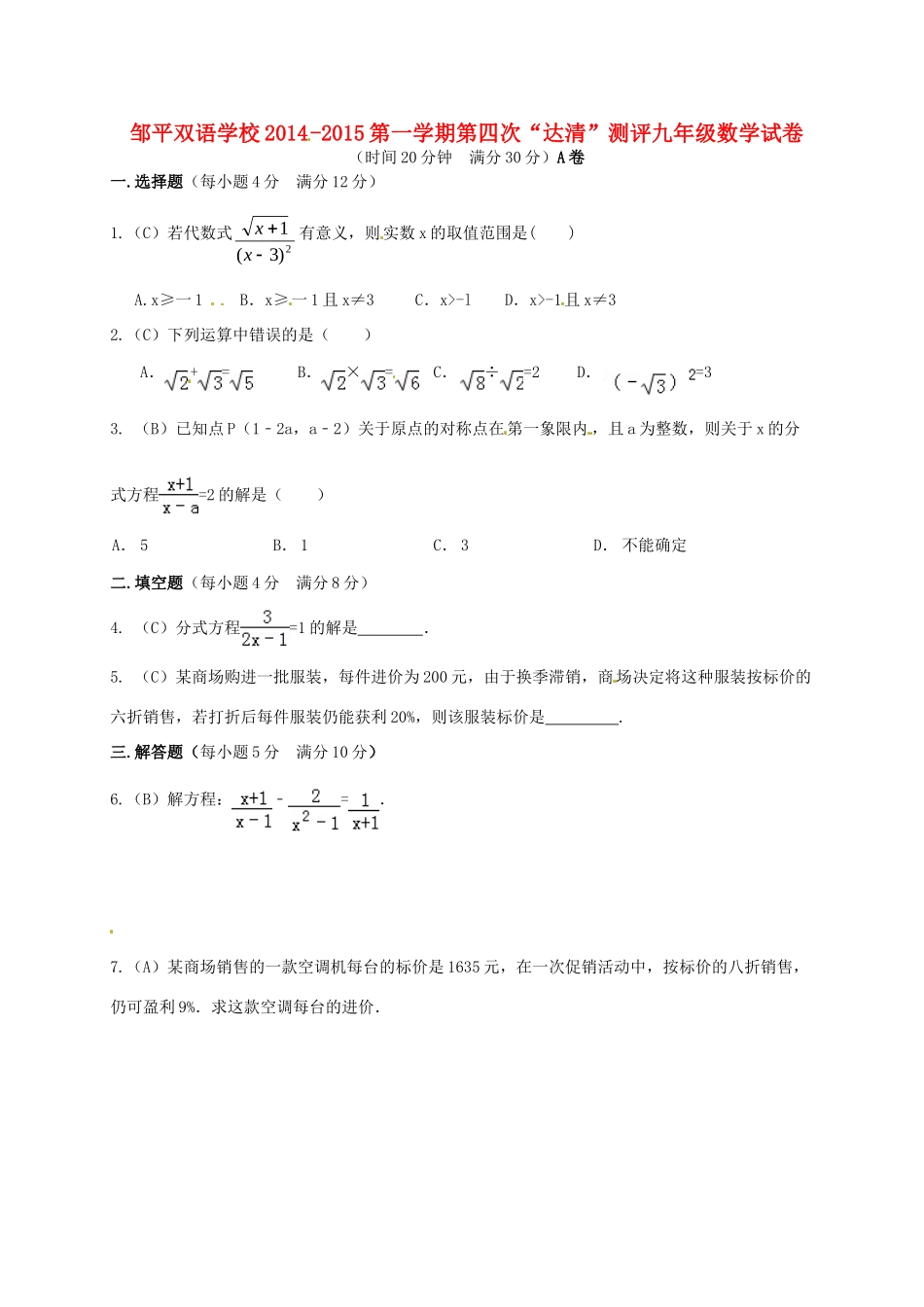 九年级数学上学期第四次 达清 测评题(A卷，无答案)试卷_第1页