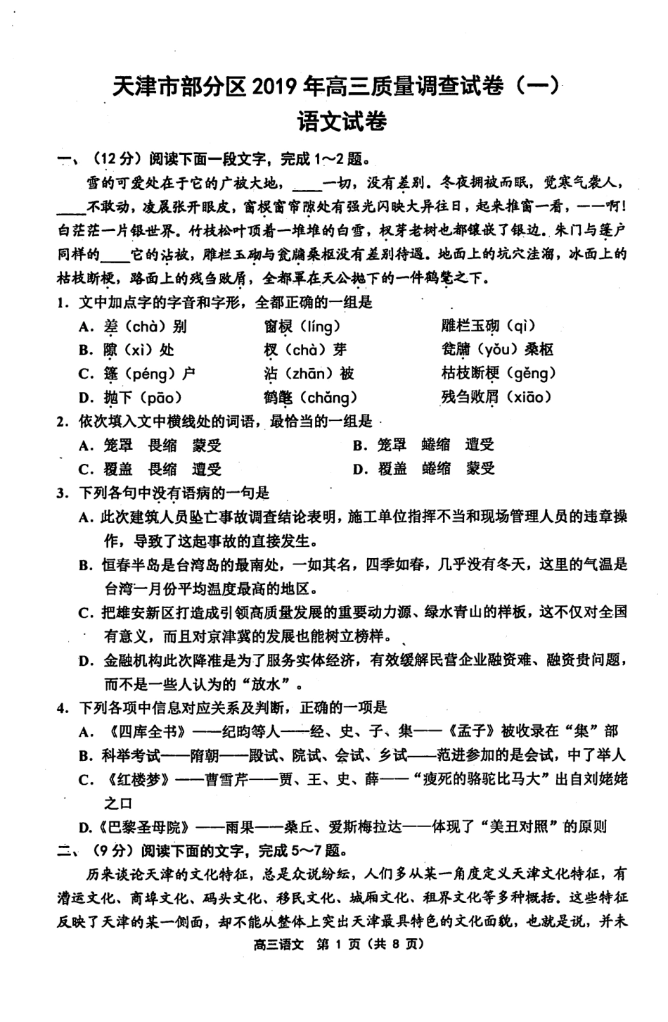天津市部分区高三语文下学期质量调查试卷(一)(PDF) 天津市部分区届高三语文下学期质量调查试卷(一)(PDF) 天津市部分区届高三语文下学期质量调查试卷(一)(PDF)_第1页