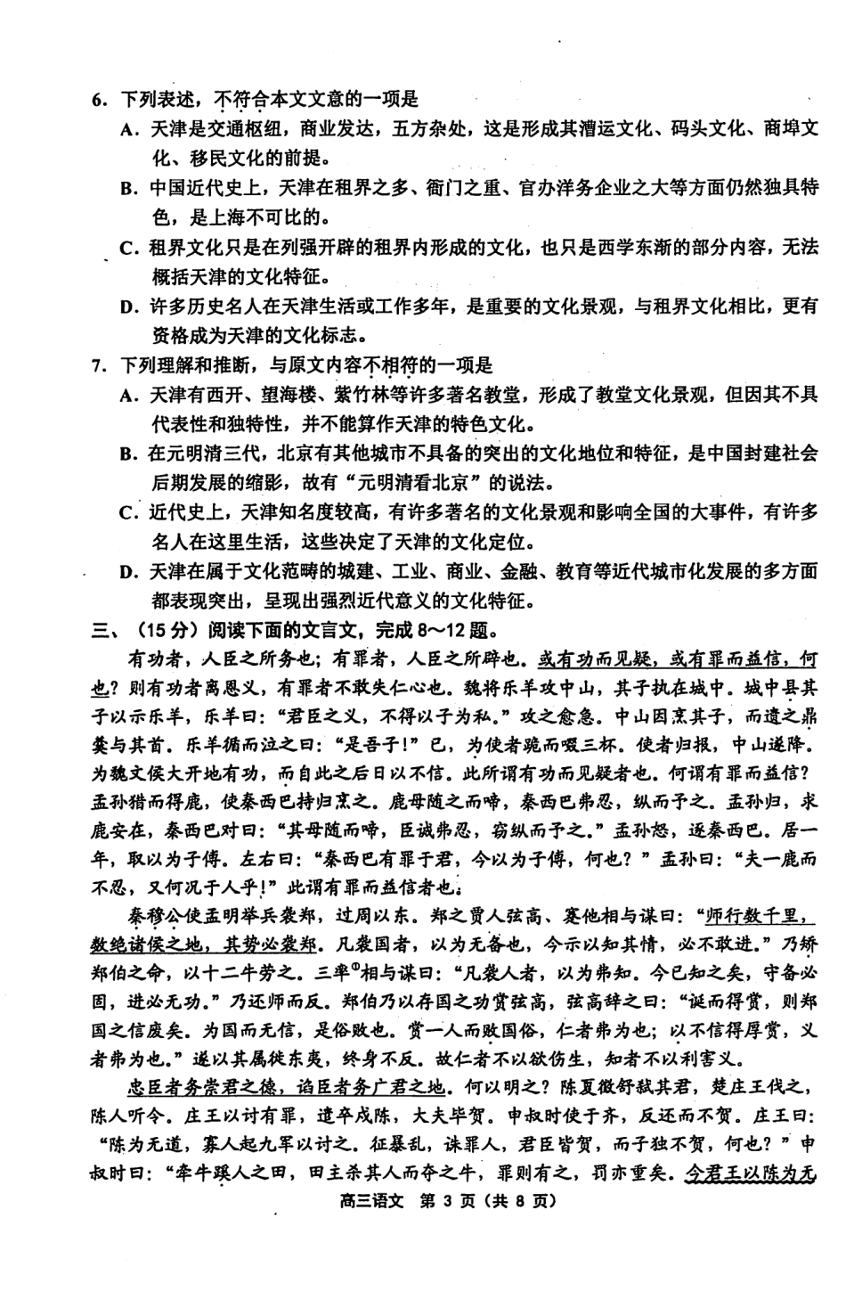 天津市部分区高三语文下学期质量调查试卷(一)(PDF) 天津市部分区届高三语文下学期质量调查试卷(一)(PDF) 天津市部分区届高三语文下学期质量调查试卷(一)(PDF)_第3页
