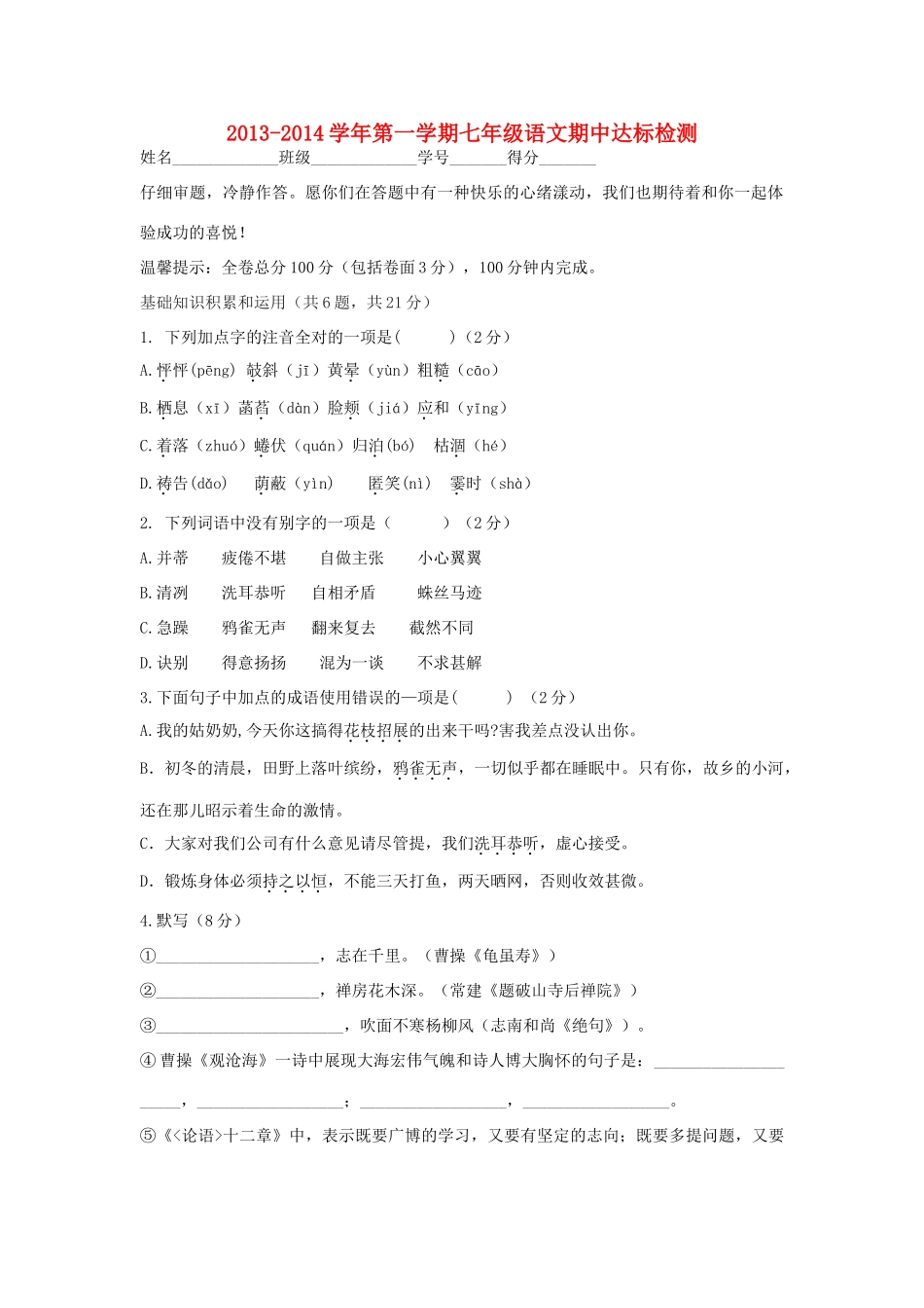 山西省应县一中七年级语文第一学期期中达标检测试卷 新人教版试卷_第1页