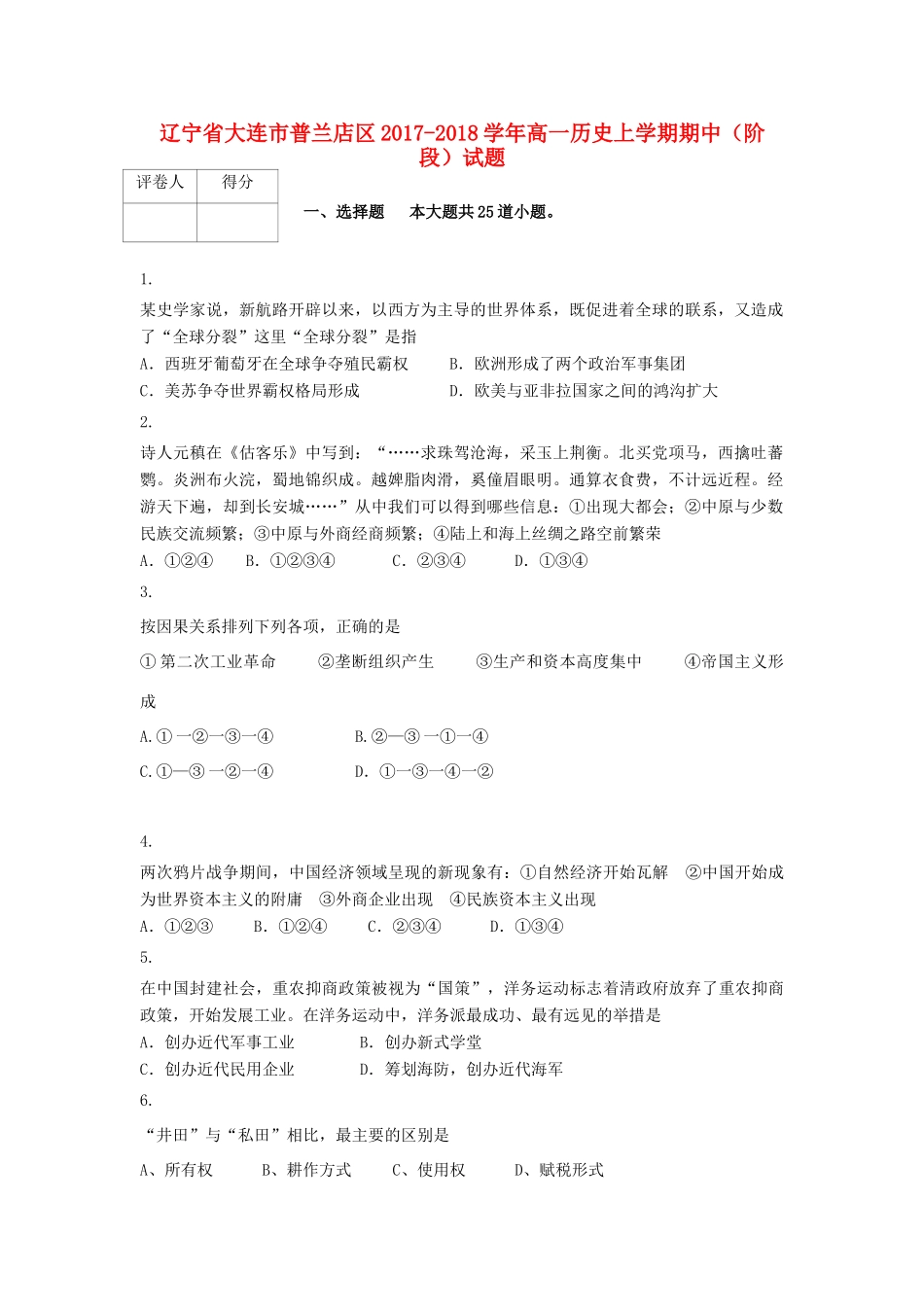 辽宁省大连市普兰店区高一历史上学期期中（阶段）试题-人教版高一全册历史试题_第1页