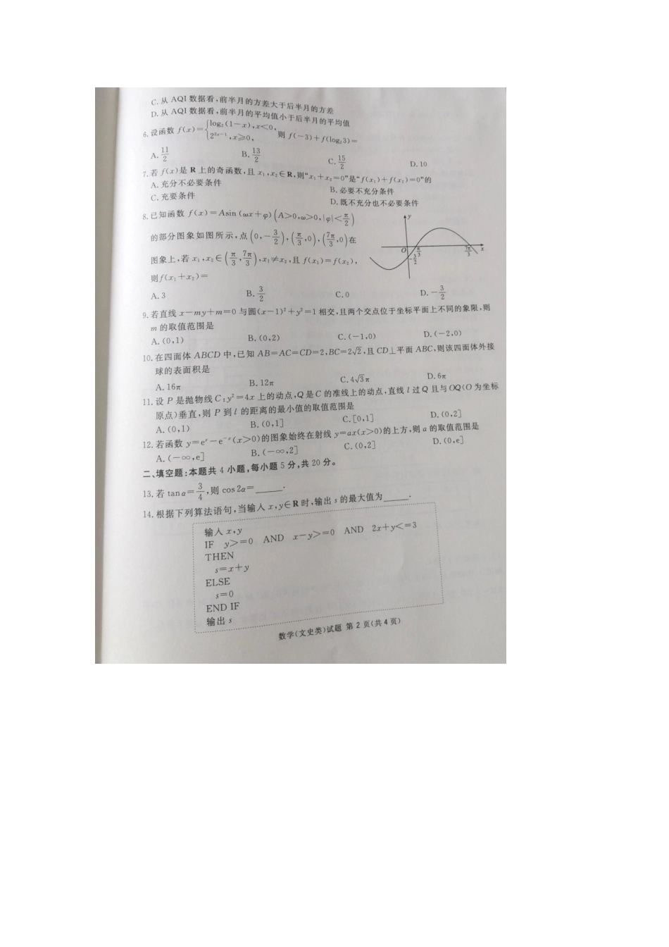 四川省广安市高三数学二诊试卷 文试卷_第2页