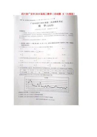 四川省广安市高三数学二诊试卷 文试卷