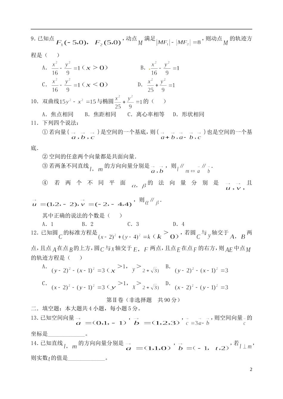 高中、航天高中等）高二数学下学期期中联考试题 理-人教版高二全册数学试题_第2页