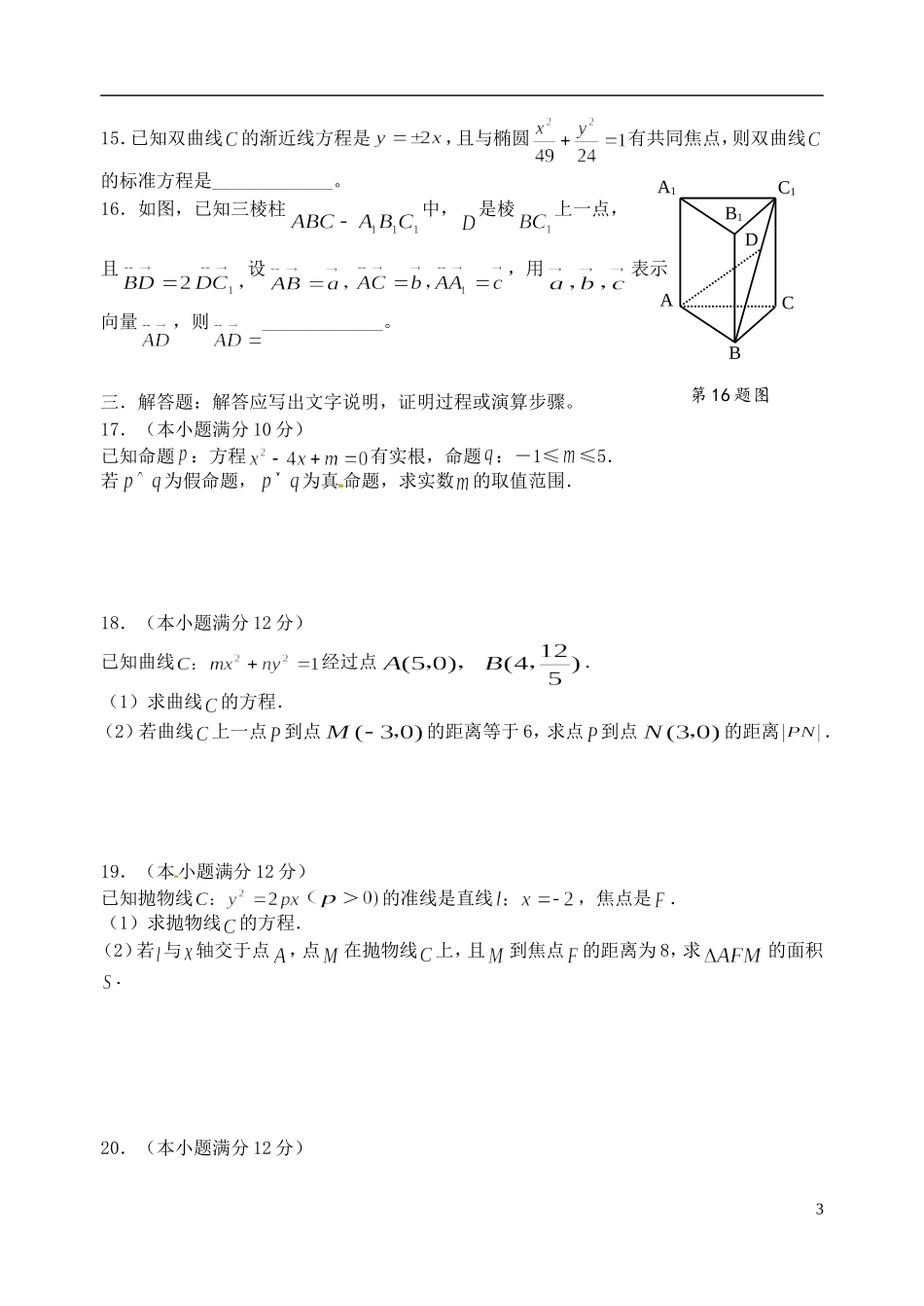 高中、航天高中等）高二数学下学期期中联考试题 理-人教版高二全册数学试题_第3页