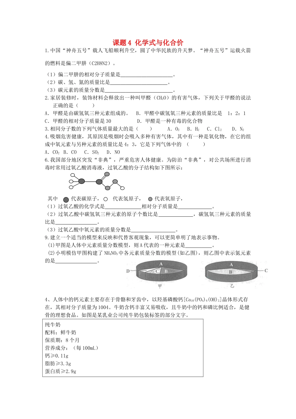 九年级化学上册 第4单元 课题4 化学式与化合价课时训练3(新版)新人教版试卷_第1页