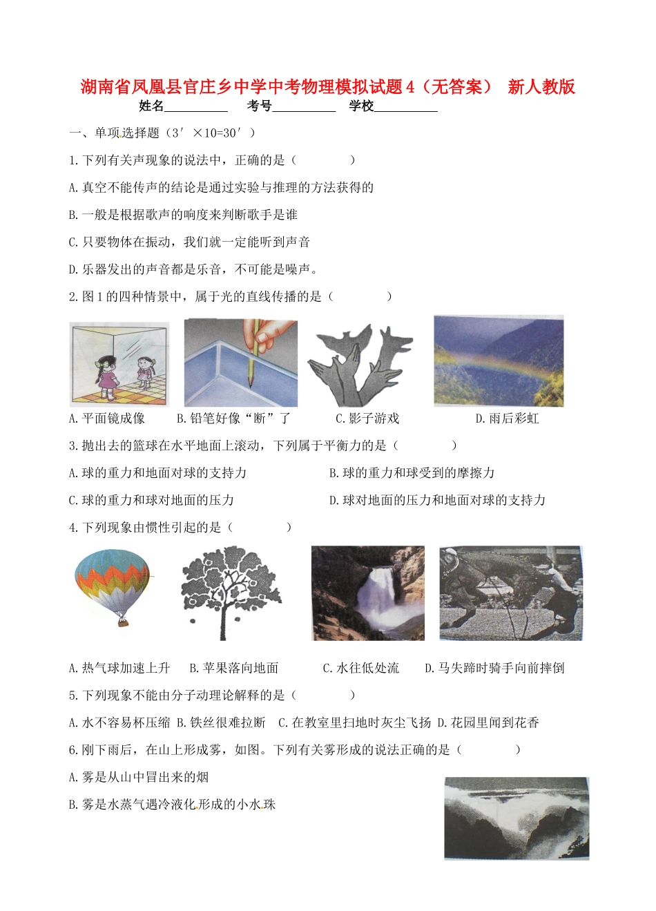 中考物理模拟试卷4 新人教版试卷_第1页