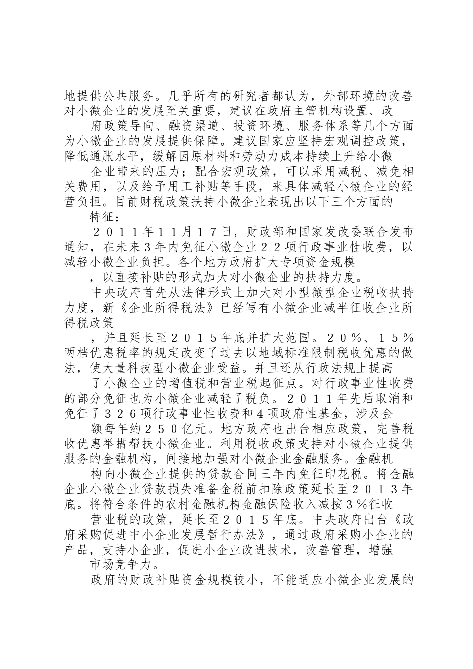 我省五项金融财税政策利好小微企业(总结XX省)_第3页