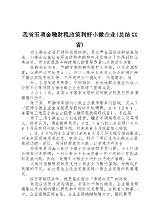 我省五项金融财税政策利好小微企业(总结XX省)