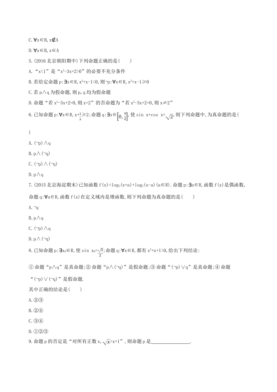 （北京专用）高考数学一轮复习 第一章 集合与常用逻辑用语 第三节 简单的逻辑联结词、全称量词与存在量词夯基提能作业本 文-人教版高三全册数学试题_第2页