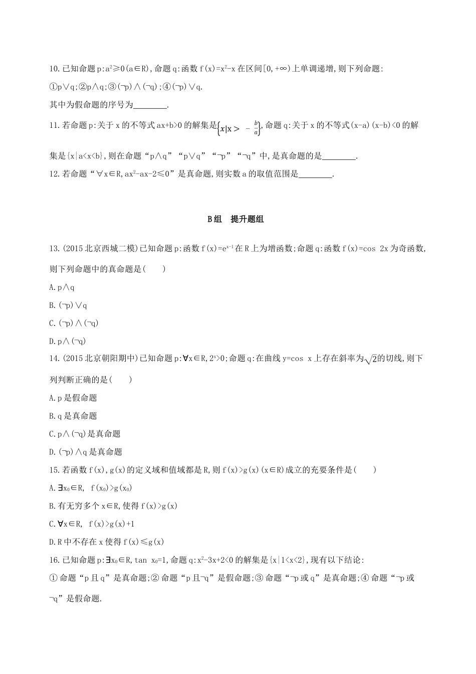 （北京专用）高考数学一轮复习 第一章 集合与常用逻辑用语 第三节 简单的逻辑联结词、全称量词与存在量词夯基提能作业本 文-人教版高三全册数学试题_第3页