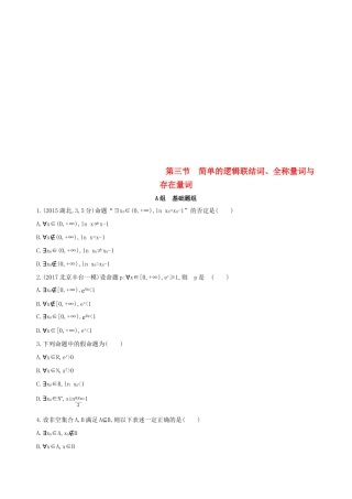 （北京专用）高考数学一轮复习 第一章 集合与常用逻辑用语 第三节 简单的逻辑联结词、全称量词与存在量词夯基提能作业本 文-人教版高三全册数学试题
