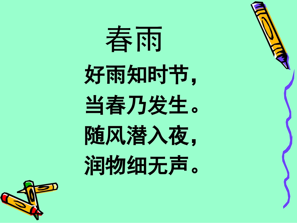 春雨春晓课件_第2页