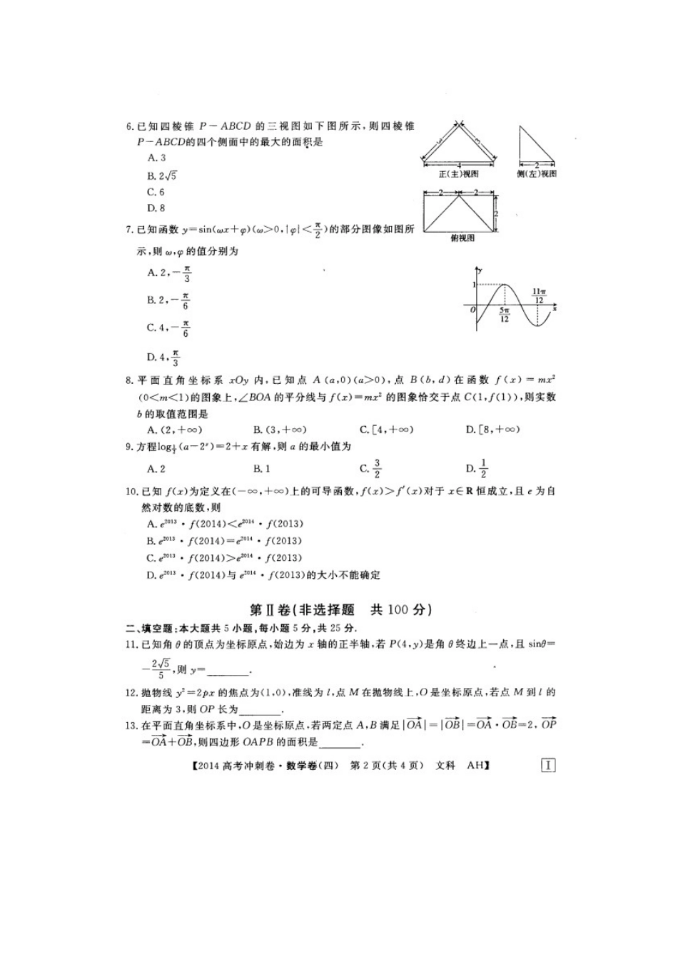 安徽省高考数学冲刺调研卷试卷 文(四)(扫描版)新人教B版试卷_第2页