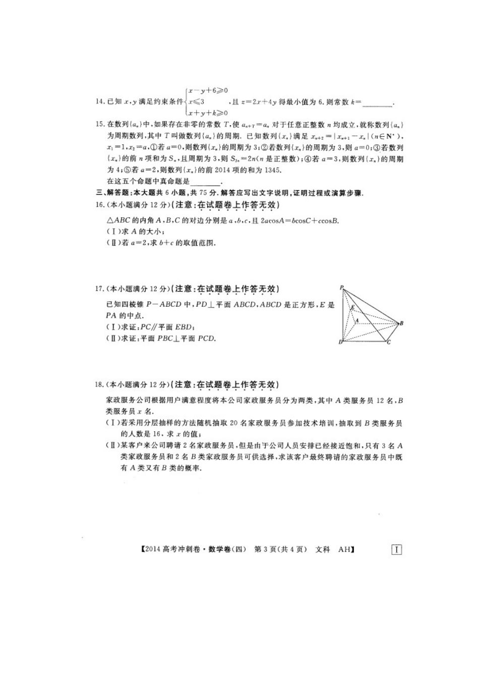 安徽省高考数学冲刺调研卷试卷 文(四)(扫描版)新人教B版试卷_第3页