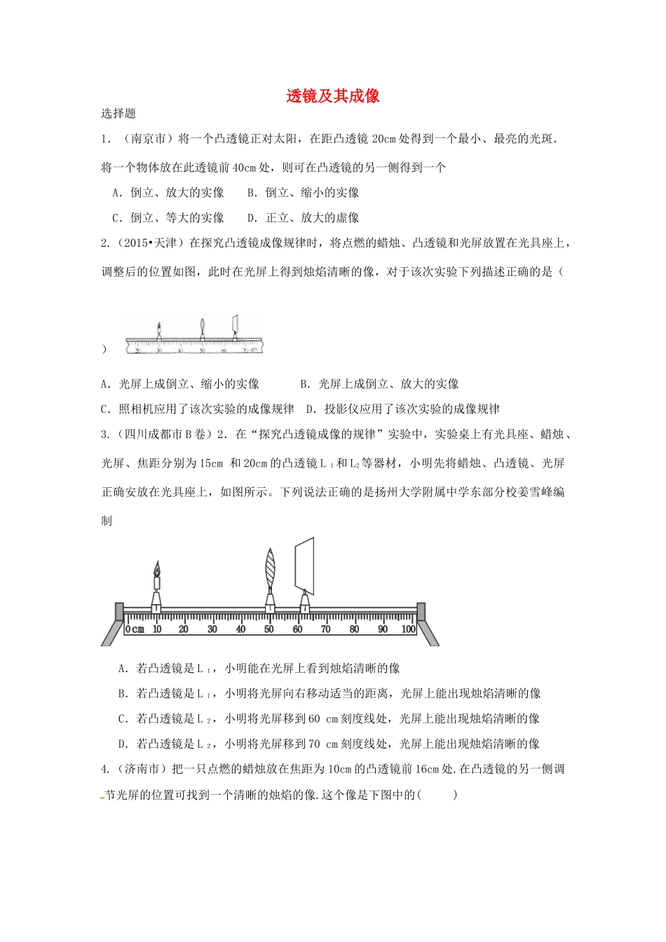 中考物理试卷汇编 透镜及其成像试卷_第1页