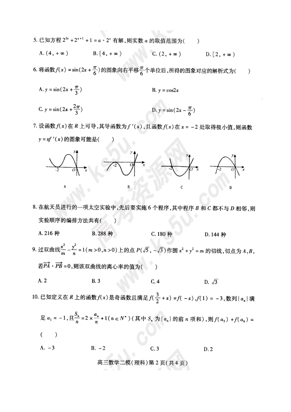 四川省南充市高考数学第二次适应性考试 理试卷_第3页