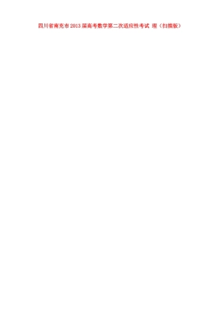 四川省南充市高考数学第二次适应性考试 理试卷