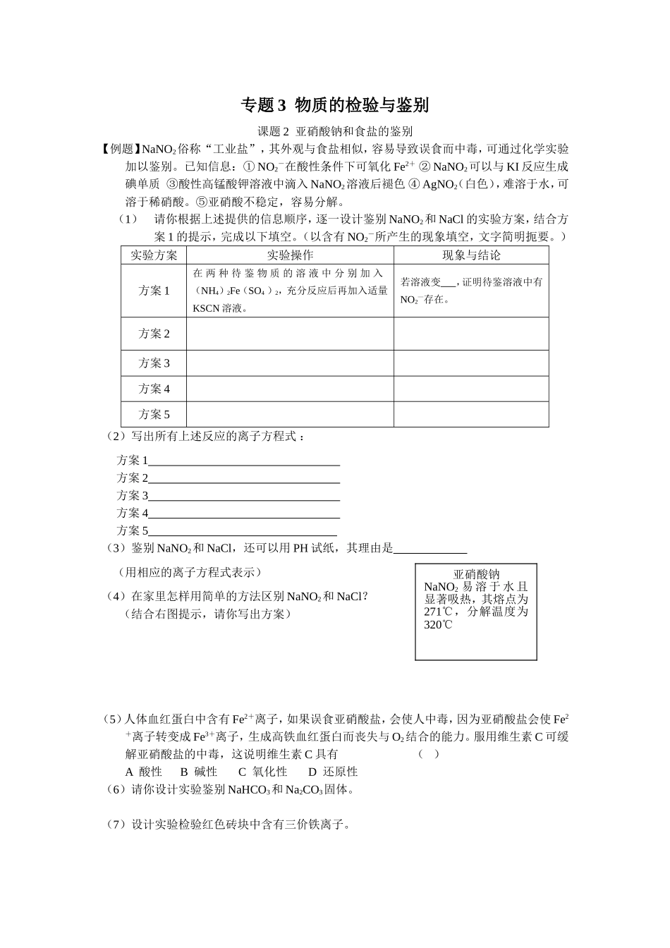 课题2亚硝酸钠和食盐的鉴别_第1页
