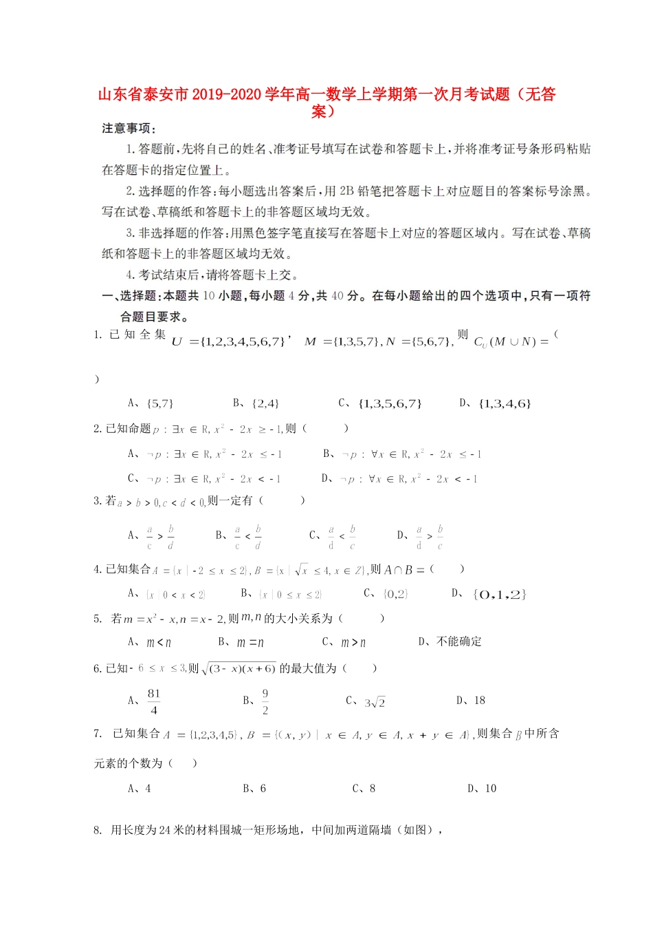 山东省泰安市高一数学上学期第一次月考试卷试卷_第1页