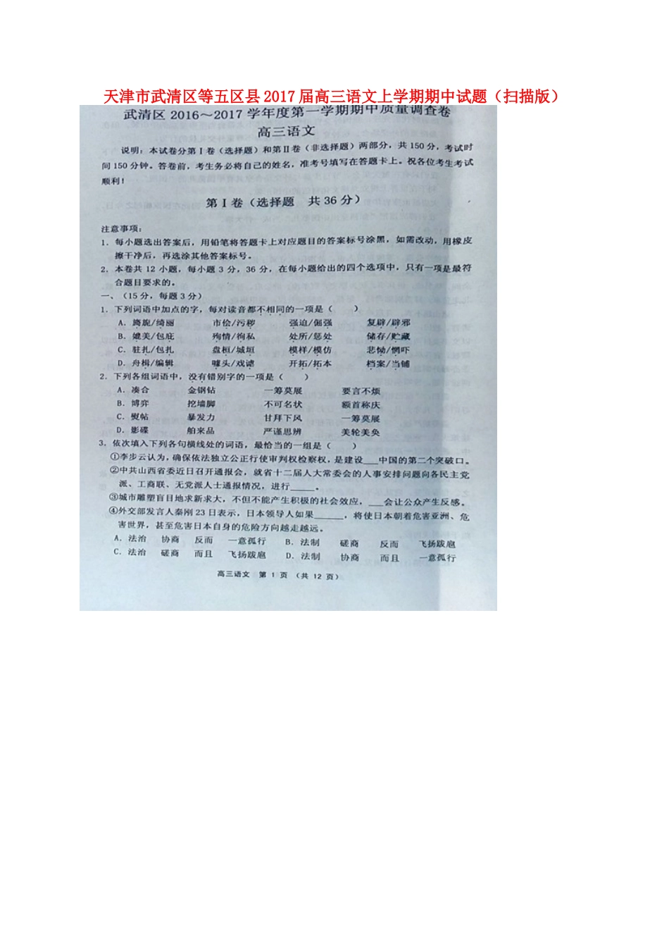 天津市武清区等五区县高三语文上学期期中试卷扫描版试卷_第1页