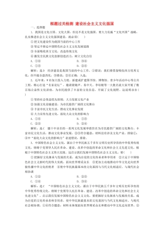 （通用版）高考政治一轮复习 框题过关检测 建设社会主义文化强国-人教版高三全册政治试题