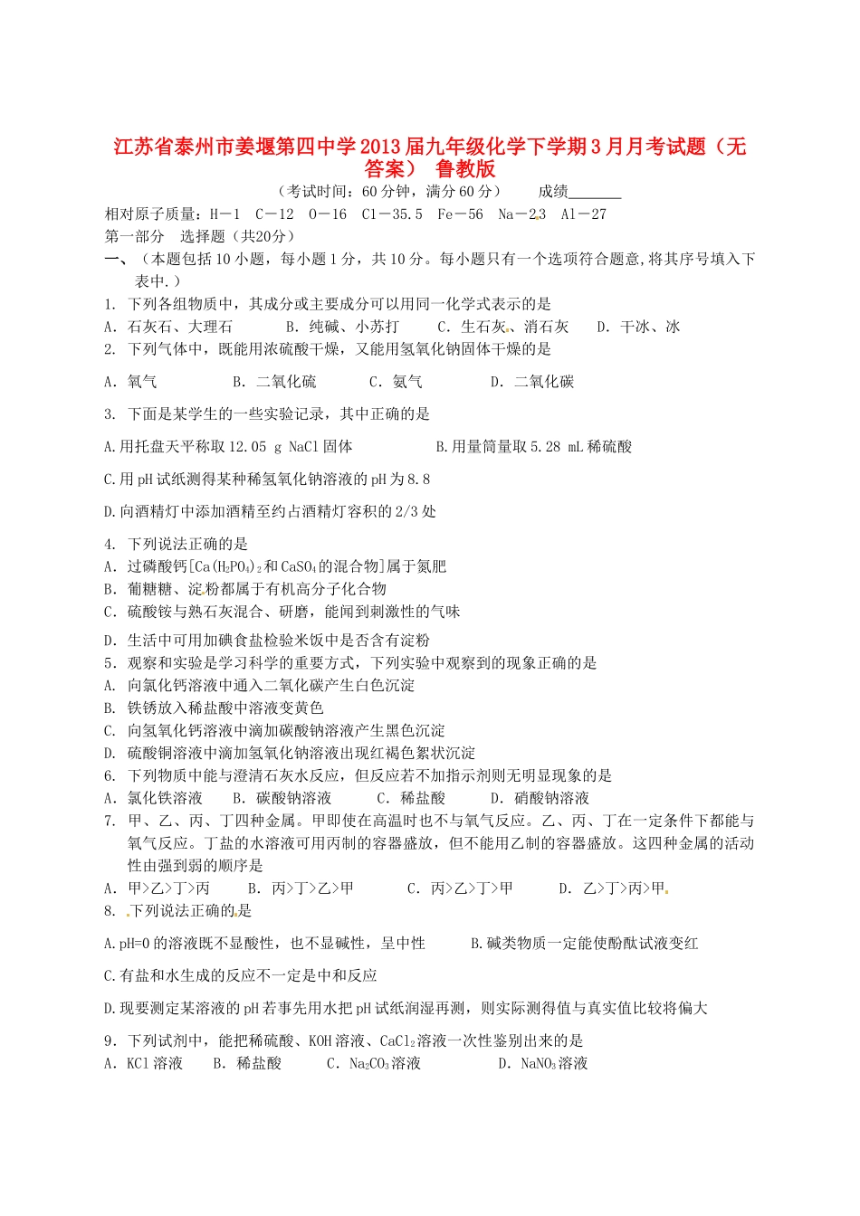 九年级化学下学期3月月考试卷 鲁教版试卷_第1页