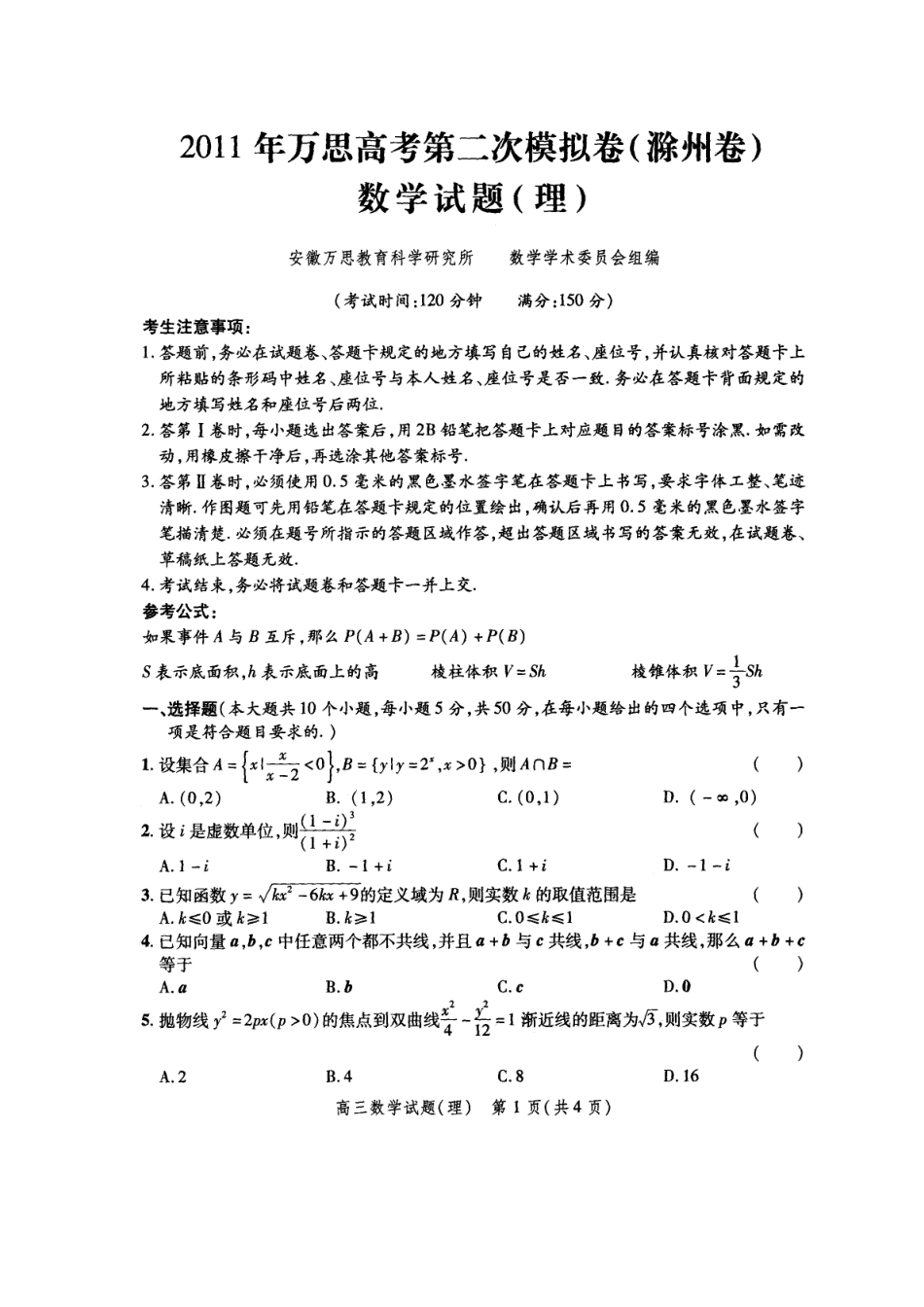 安徽省合肥市万思高考高三数学第二次模拟考试理(滁州卷)(扫描版)新人教版试卷_第1页