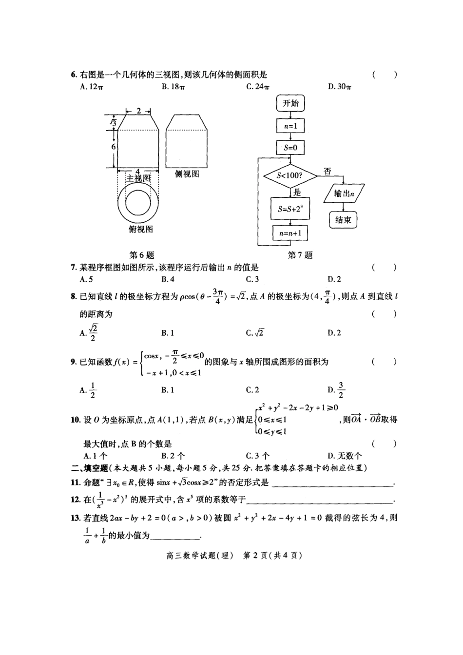 安徽省合肥市万思高考高三数学第二次模拟考试理(滁州卷)(扫描版)新人教版试卷_第2页