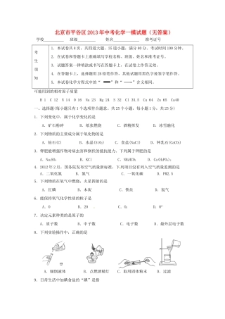 北京市平谷区中考化学一模试题(无答案) 试题