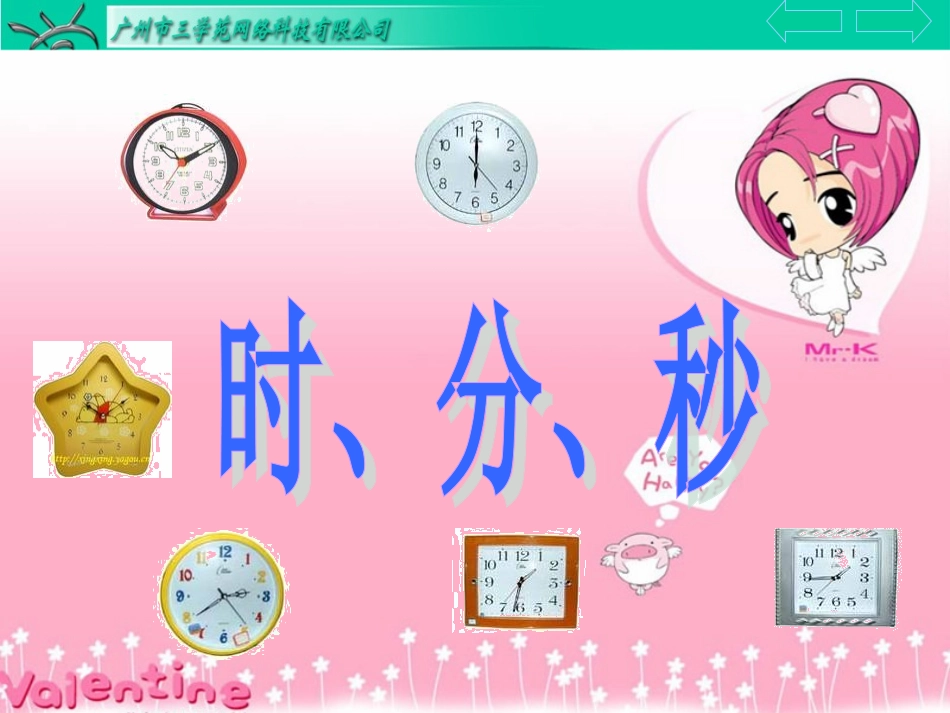 小学三年级数学上册：时分秒课件_第1页