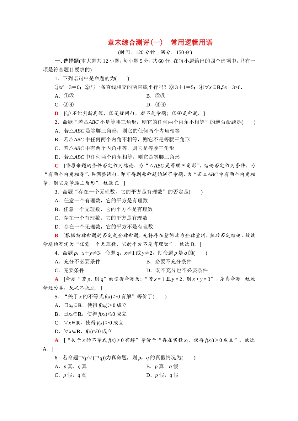 高中数学 第一章 常用逻辑用语章末综合测评（含解析）新人教A版选修2-1-新人教A版高二选修2-1数学试题_第1页