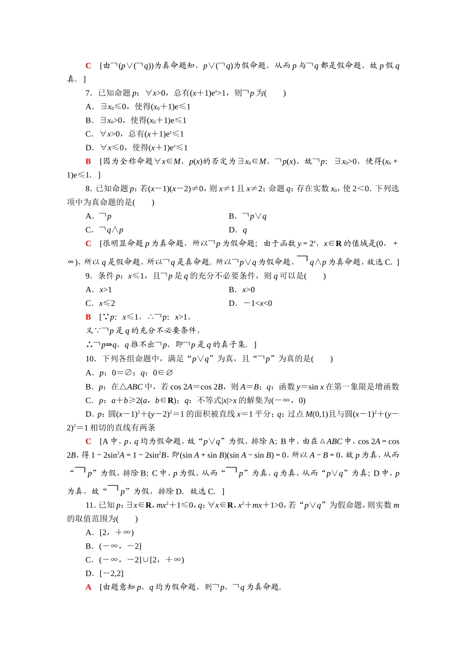 高中数学 第一章 常用逻辑用语章末综合测评（含解析）新人教A版选修2-1-新人教A版高二选修2-1数学试题_第2页