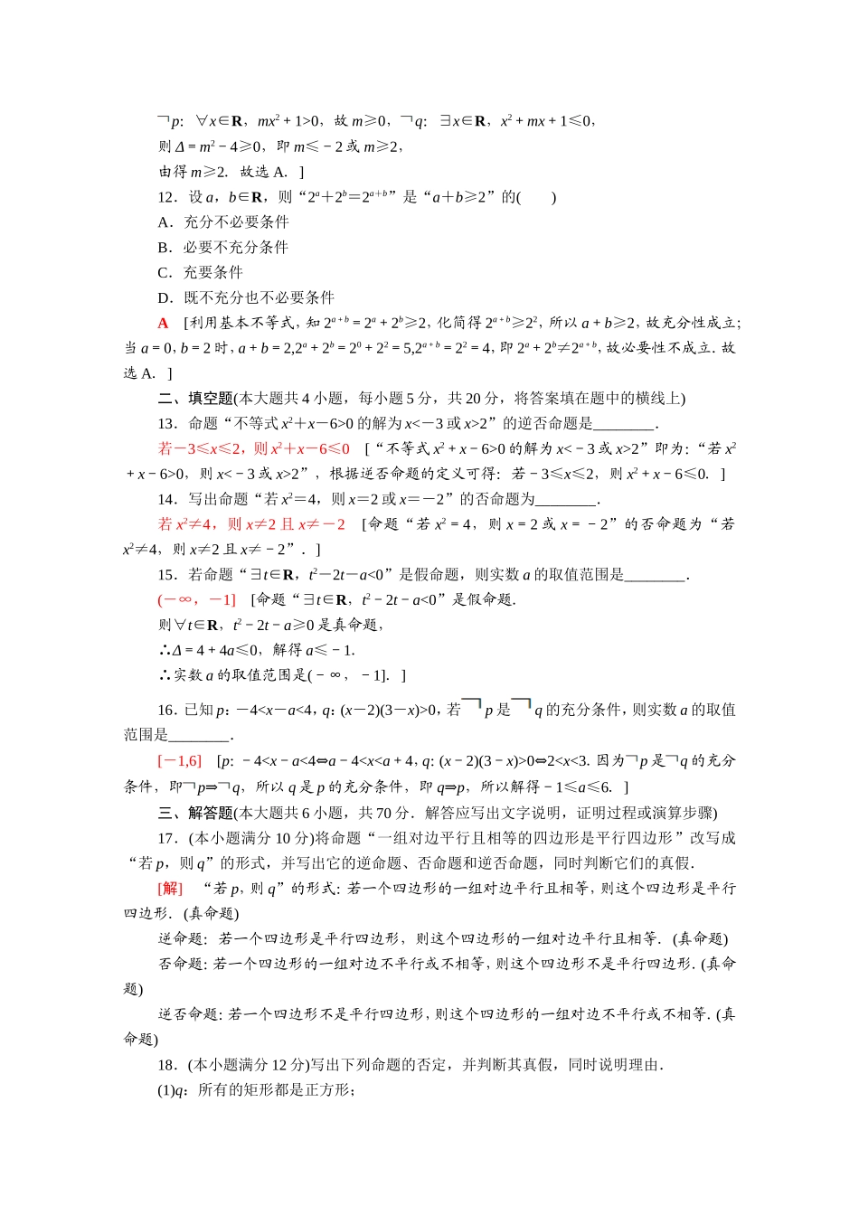 高中数学 第一章 常用逻辑用语章末综合测评（含解析）新人教A版选修2-1-新人教A版高二选修2-1数学试题_第3页
