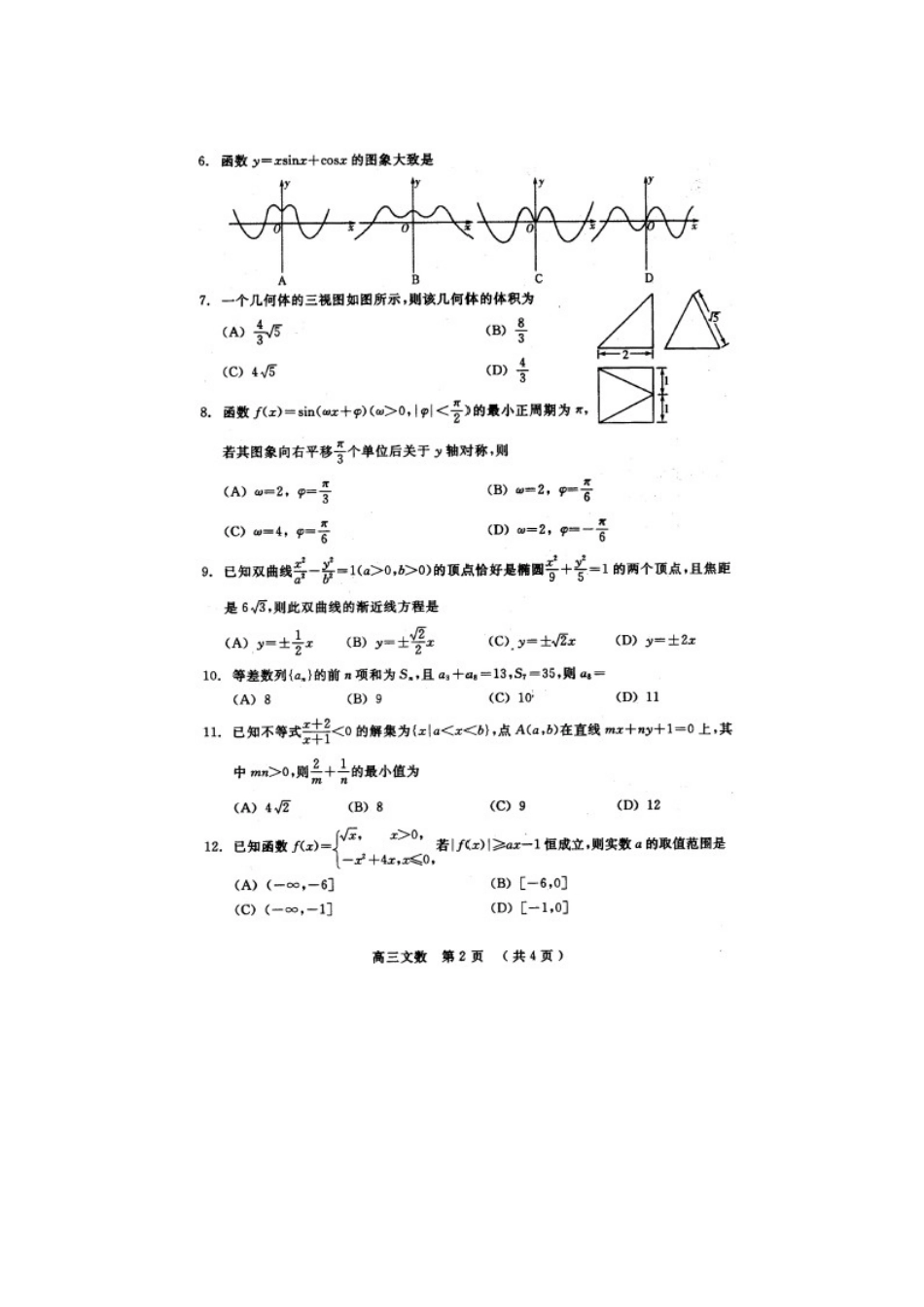山东省诸城市高三数学上学期期末考试(文)试卷(扫描版)新人教A版试卷_第2页