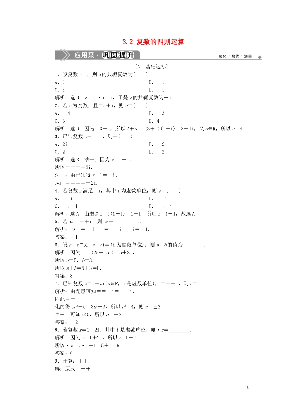 高中数学 第3章 数系的扩充与复数的引入 3.2 复数的四则运算应用案巩固提升（二） 苏教版选修2-2-苏教版高二选修2-2数学试题_第1页