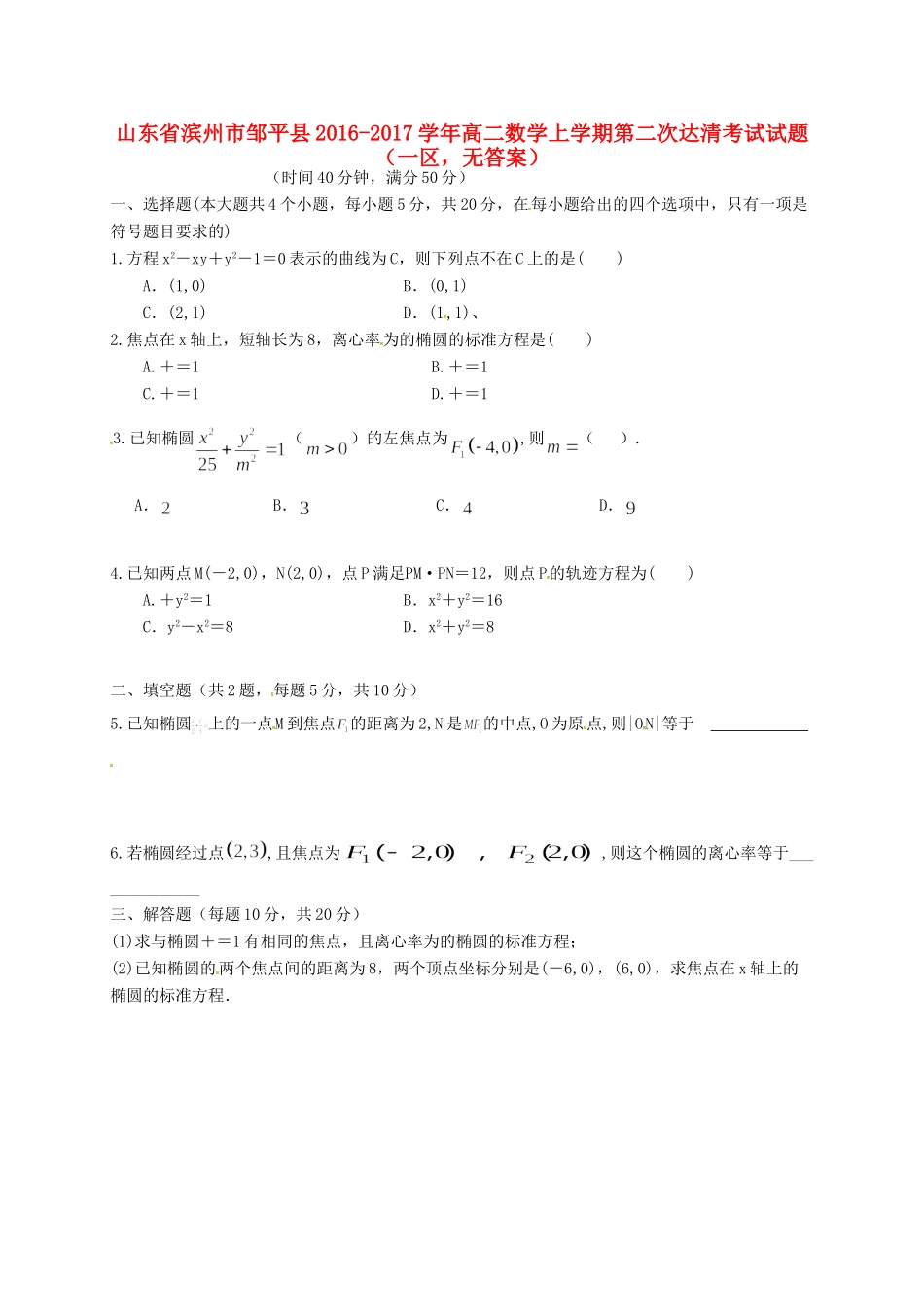 山东省滨州市邹平县 高二数学上学期第二次达清考试试卷(一区，无答案)试卷_第1页