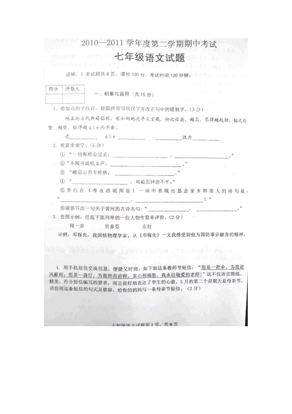 山东省微山县七年级语文下学期期中考试卷人教新课标版试卷_第1页