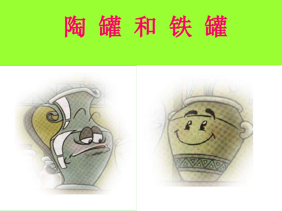 （人教新课标）三年级语文课件　陶罐和铁罐１_第3页