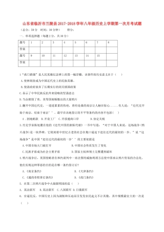 山东省临沂市兰陵县 八年级历史上学期第一次月考试卷
