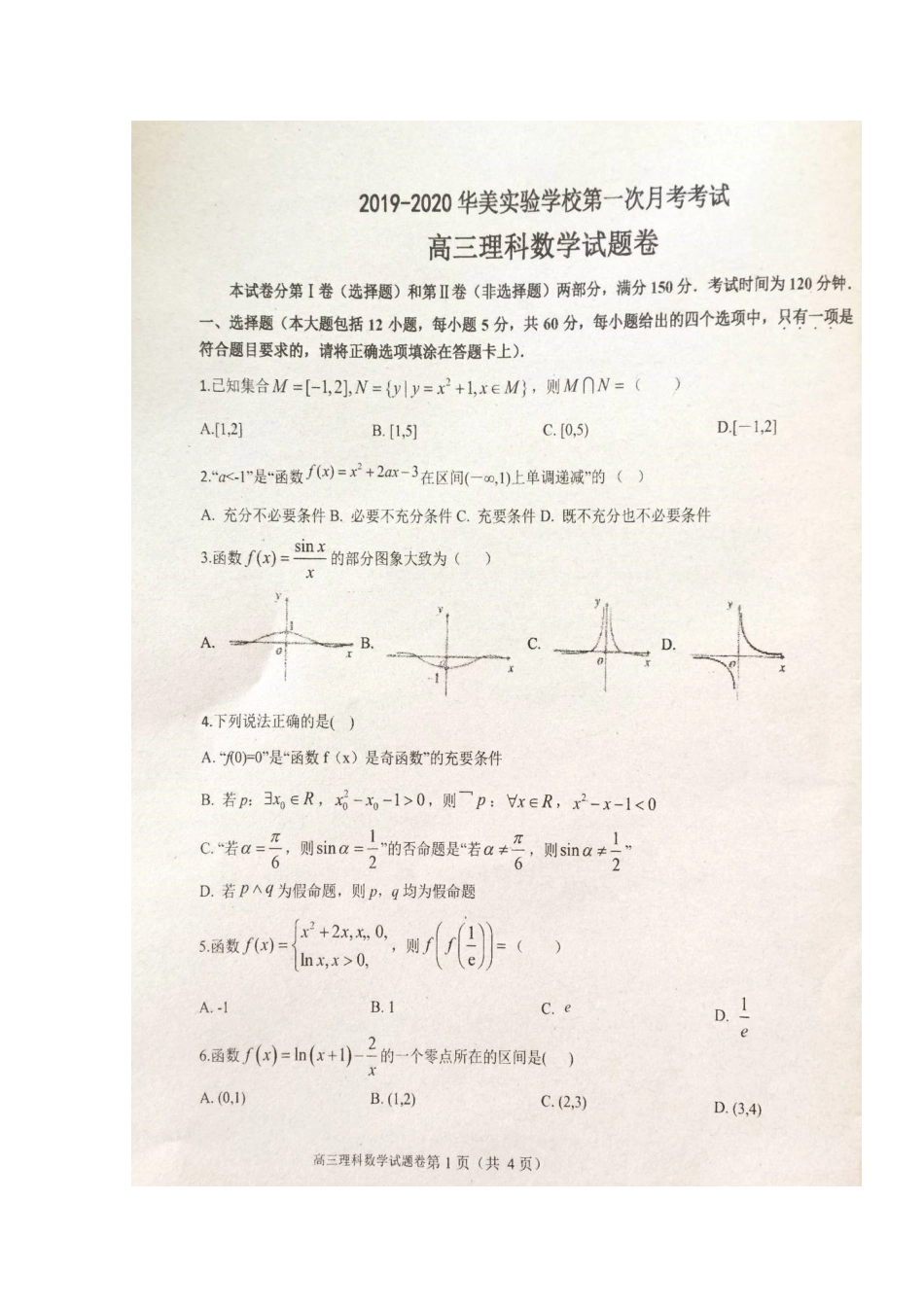 高三数学上学期第一次月考试卷 理试卷_第1页