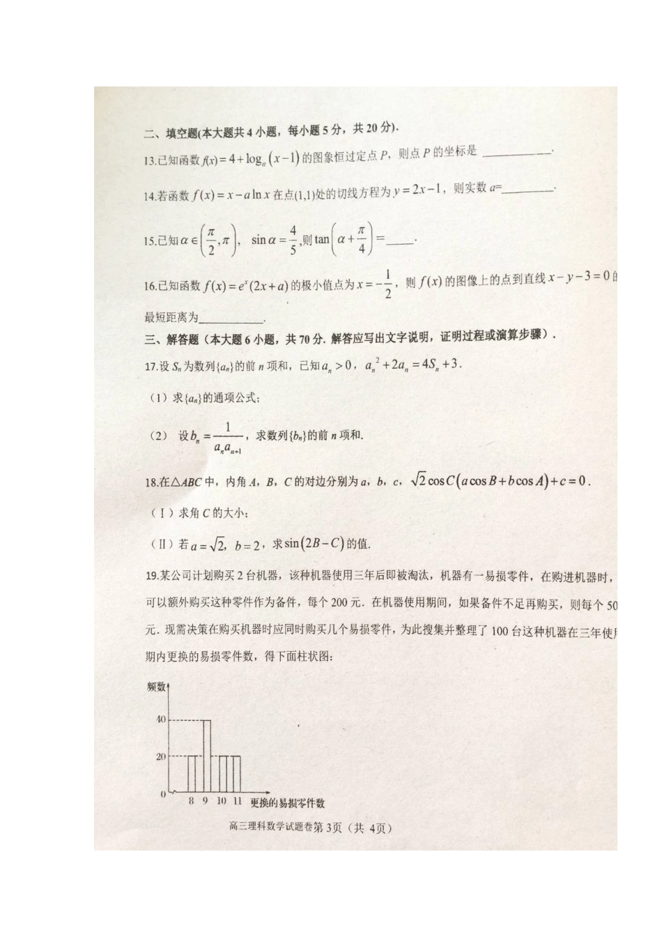 高三数学上学期第一次月考试卷 理试卷_第3页